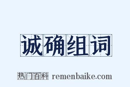 诚确组词是什么意思的图片